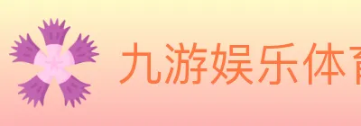 九游娱乐体育 logo